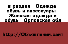  в раздел : Одежда, обувь и аксессуары » Женская одежда и обувь . Орловская обл.